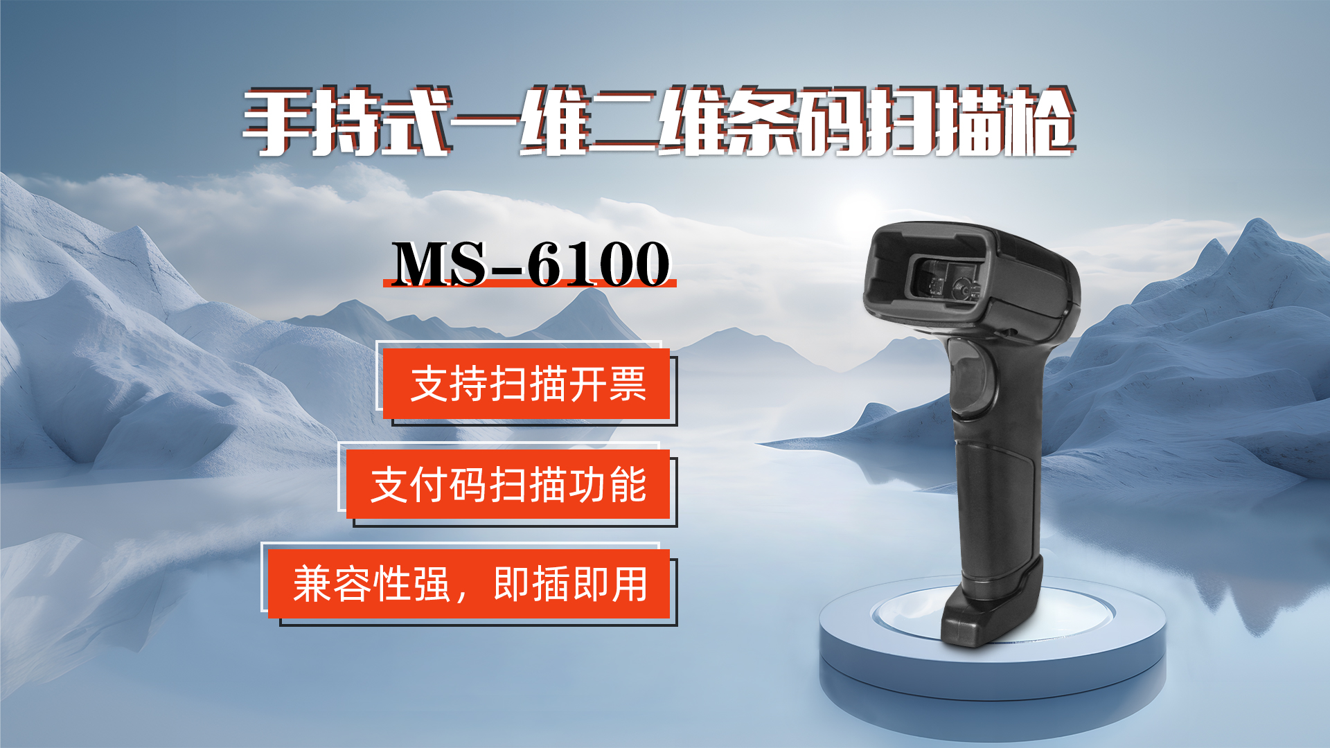 MS-6100的兼容性強，即插即用，可直接掃描手機支付碼