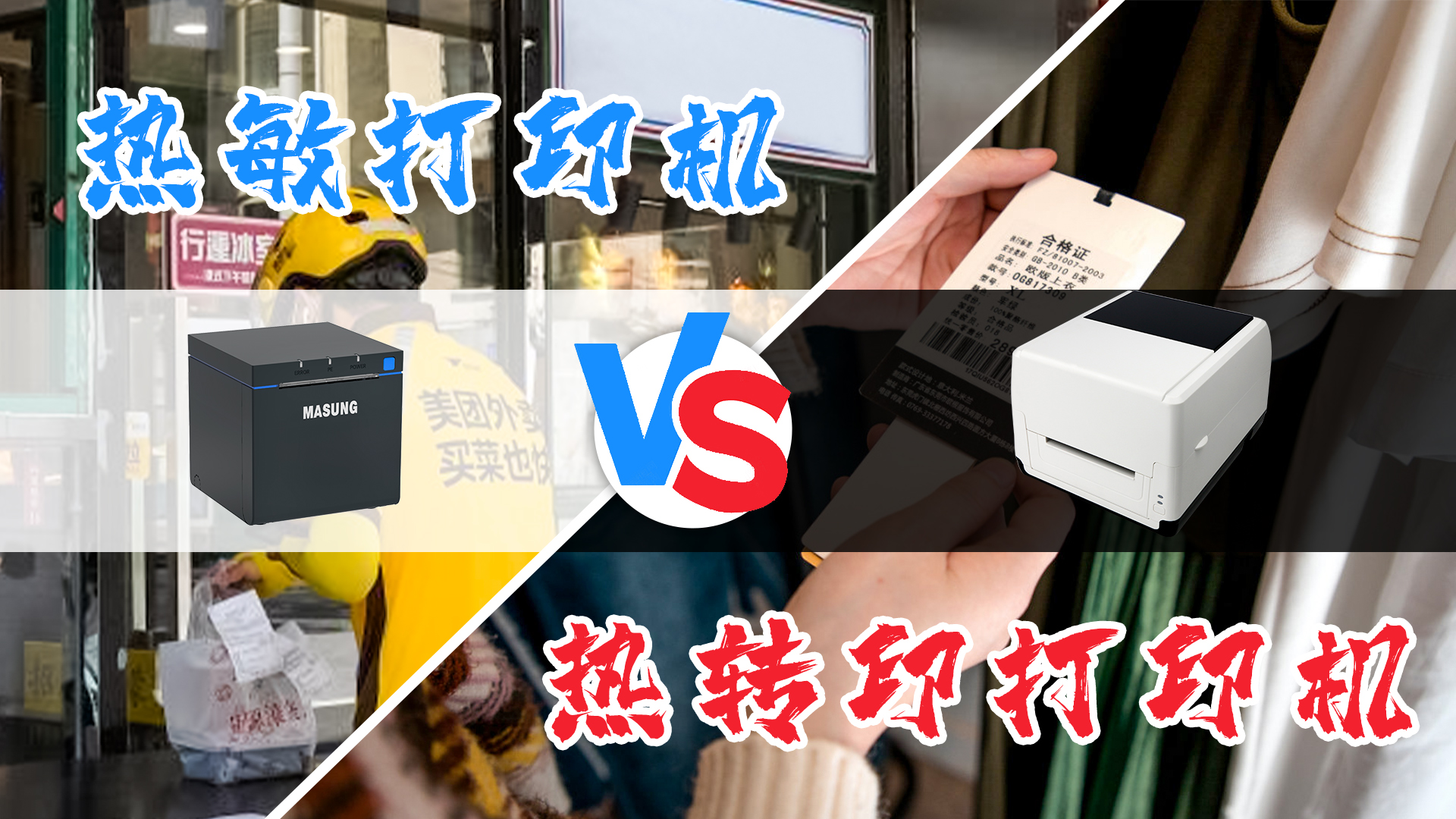 熱敏打印機和熱轉印打印機的選擇？